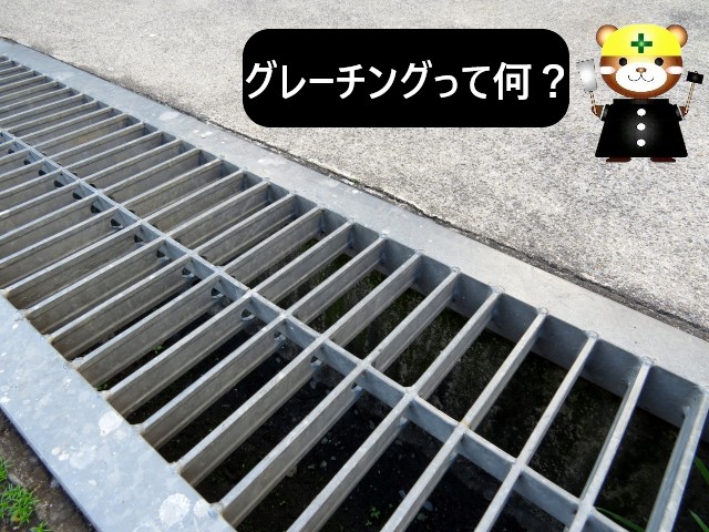 グレーチングの説明