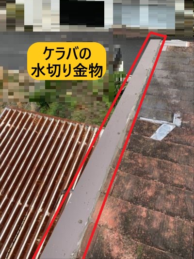 ケラバの水切り金物取付