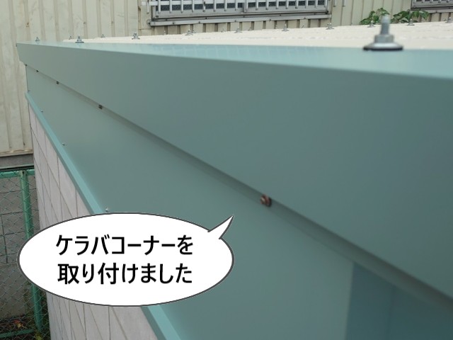 ケラバコーナー取り付け