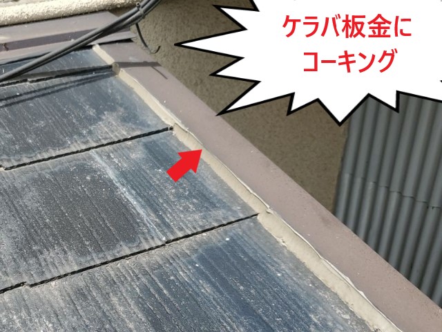ケラバ板金にコーキング