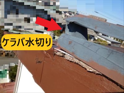 ケラバ水切り変形