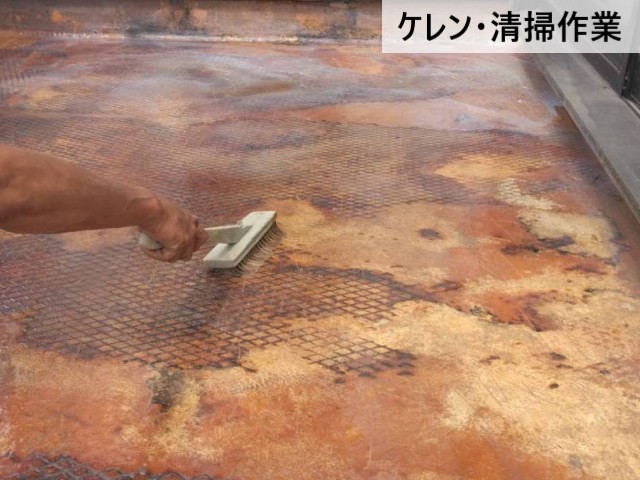 ケレン・清掃作業