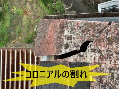 コロニアルの割れ