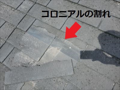 コロニアルの割れ②