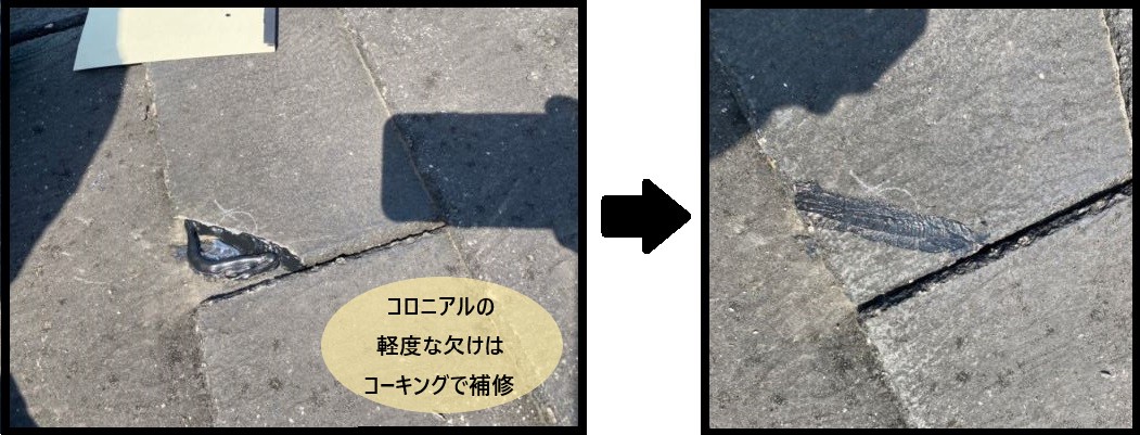 コロニアルの欠けコーキング補修