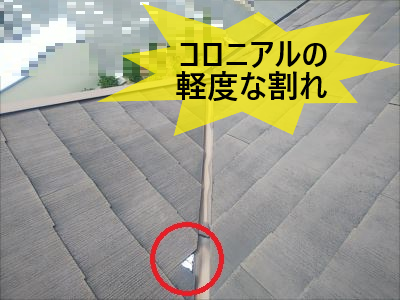 コロニアルの軽度な割れ