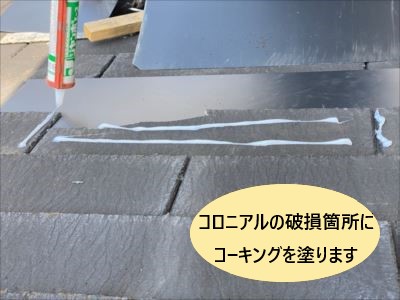コロニアル破損箇所コーキング