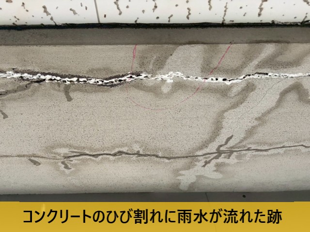 コンクリートのひび割れに雨水が流れた跡