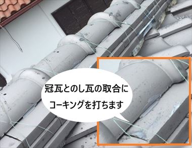 冠瓦・のし瓦　コーキング