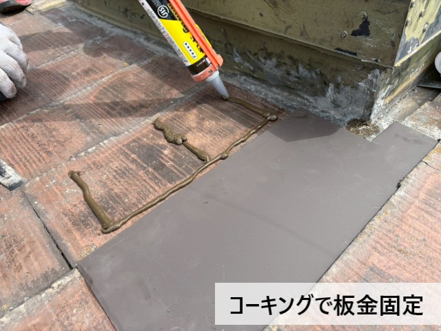コーキングで板金固定