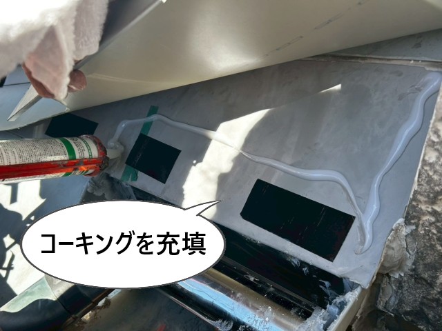 コーキングを充填