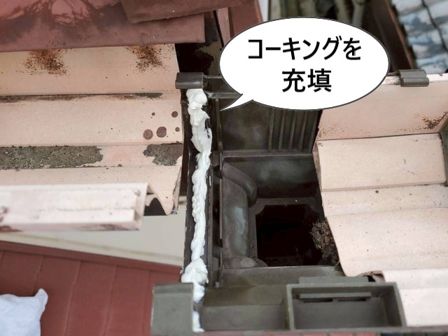 コーキングを充填
