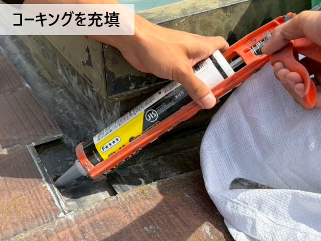 コーキングを充填