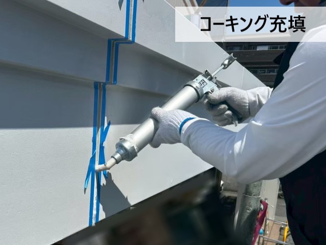 コーキング充填