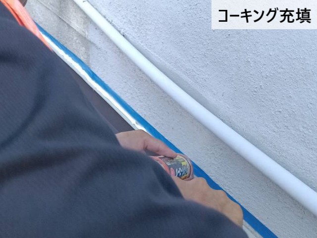 コーキング充填