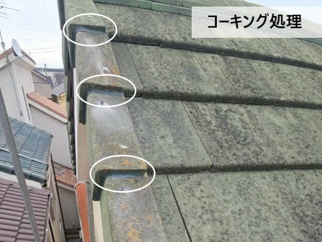 コーキング処理
