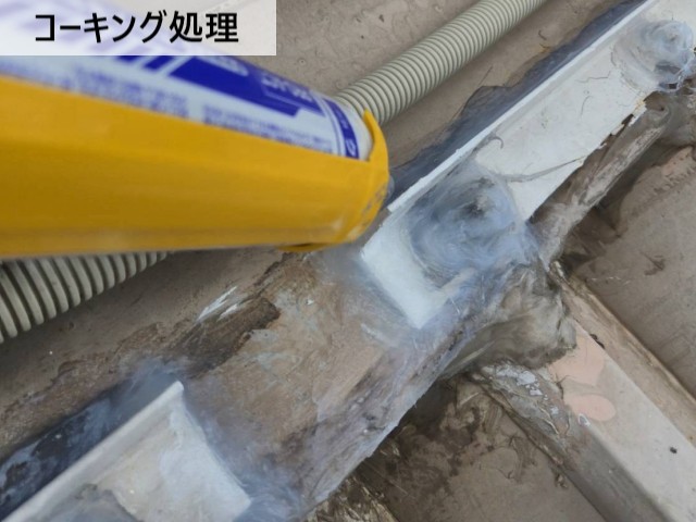 コーキング処理