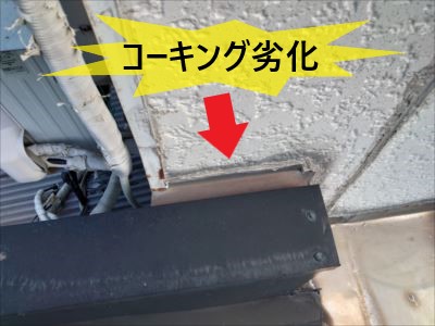 コーキング劣化