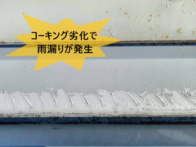 コーキング劣化で雨漏りが発生