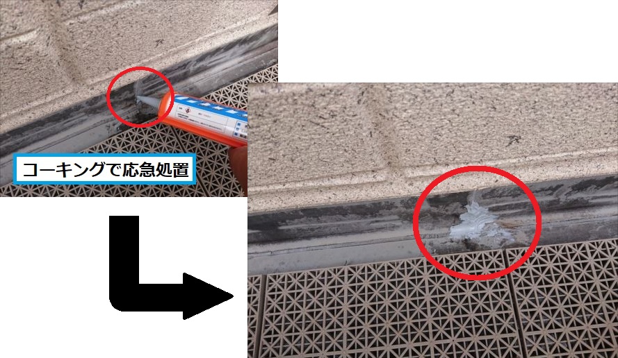 コーキング応急処置