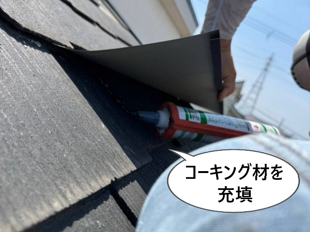 コーキング材を充填