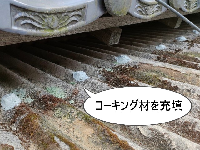 コーキング材を充填