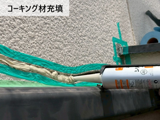 コーキング材充填