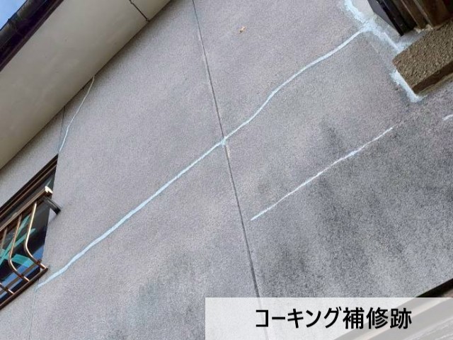 コーキング補修跡
