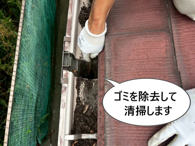 ゴミを除去して清掃
