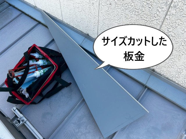 サイズカットした水切り板金