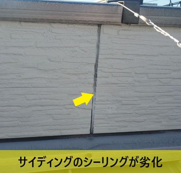 サイディングのシーリングも劣化しています