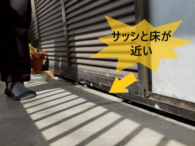 サッシと床が近い