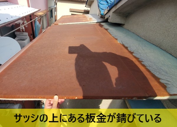 サッシの上にある板金が錆びている