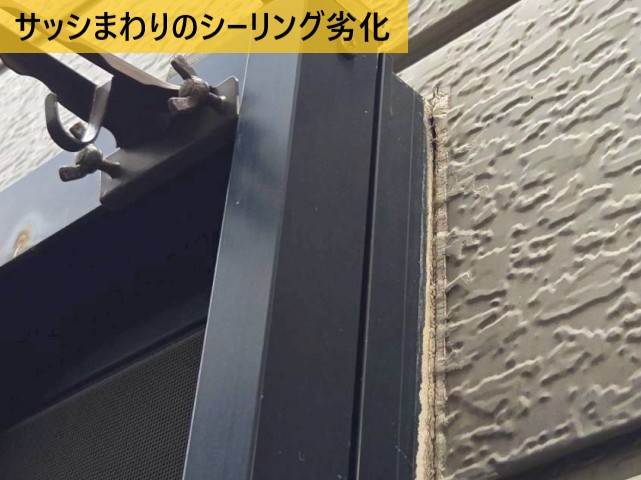 サッシまわりのシーリング劣化