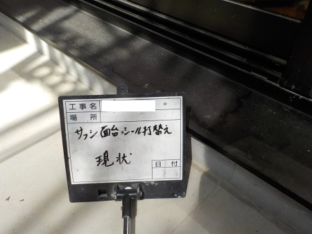 サッシシーリング打ち替え