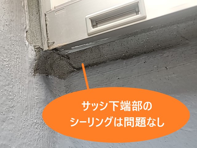 サッシ下端部のシールは問題なし