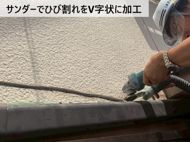 サンダーでV字状に加工