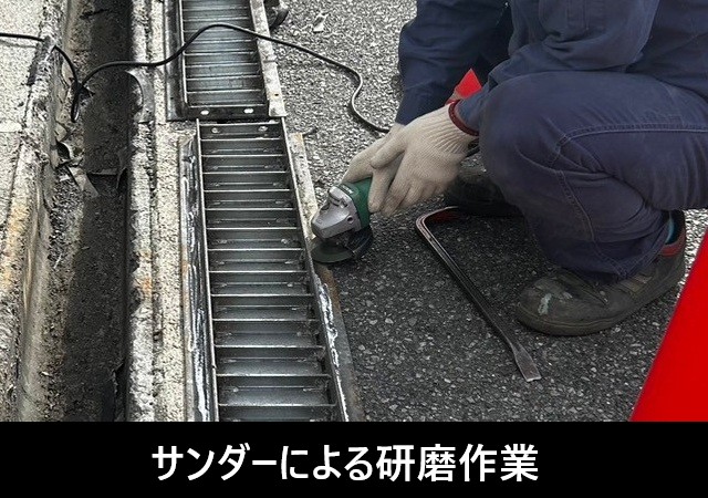 サンダーの研磨作業