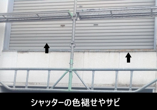 シャッターの色褪せやサビ