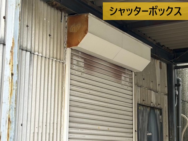 シャッターボックス