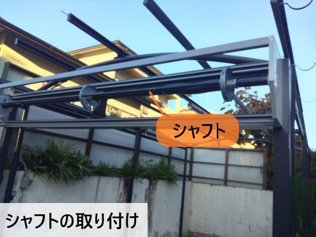 シャフト取り付け