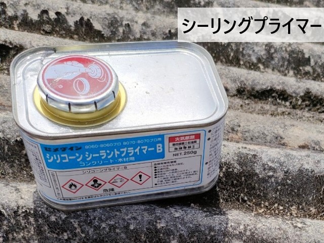 シーリングプライマー