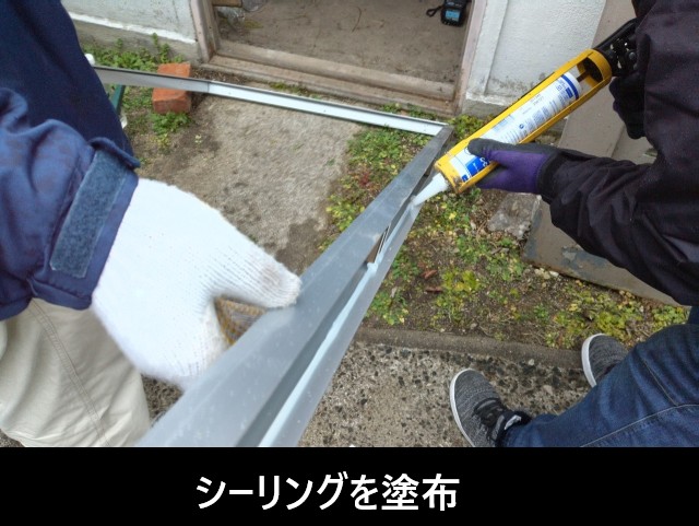 シーリング塗布