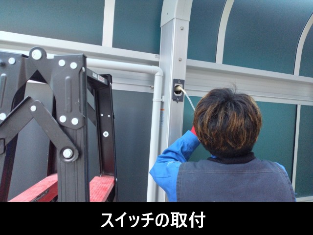 スイッチ取り付け