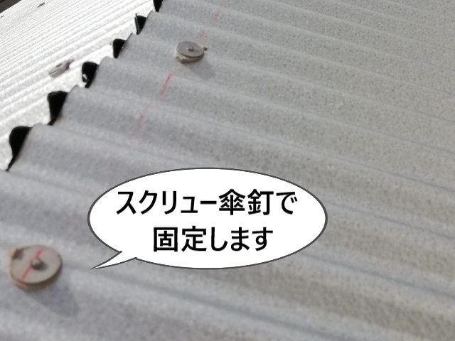 スクリュー傘釘で固定