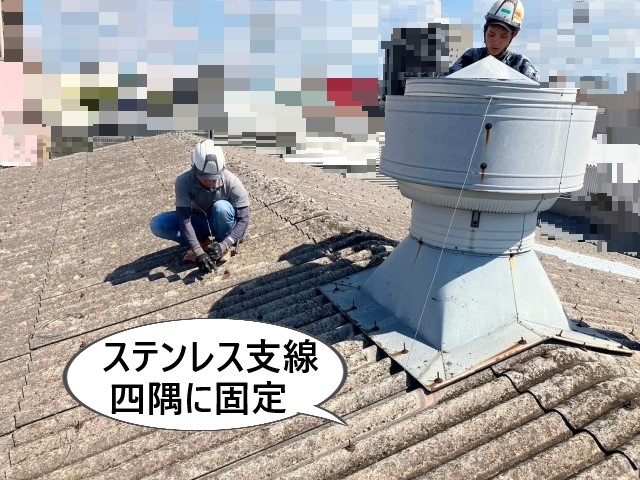 ステンレス支線を四隅に固定