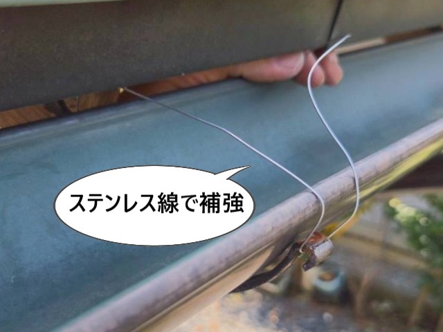 ステンレス線で補強