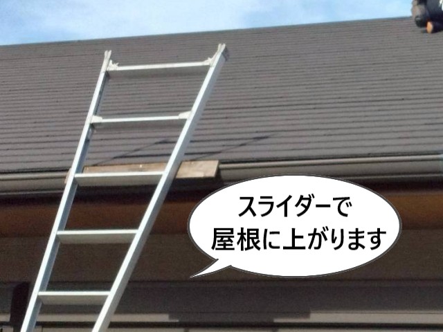 スライダーで屋根に上がります