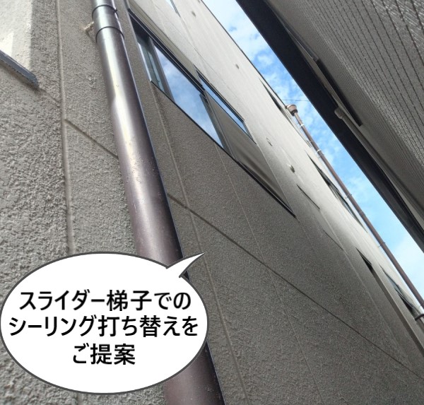 スライダー梯子でのシーリング打ち替え工事をご提案