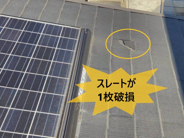 スレートが1枚破損